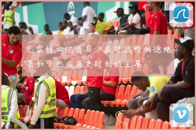 巴雷特回忆昔日沙发观战伦纳德绝杀如今也成历史时刻的主角