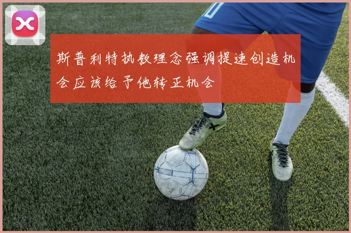 斯普利特执教理念强调提速创造机会应该给予他转正机会
