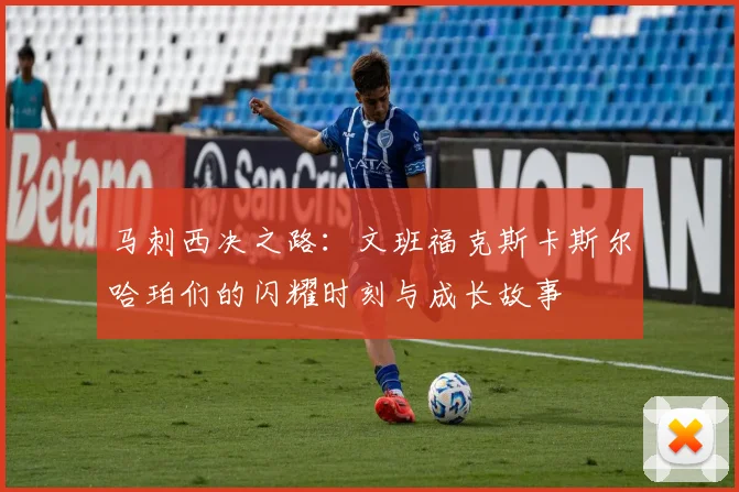 马刺西决之路：文班福克斯卡斯尔哈珀们的闪耀时刻与成长故事