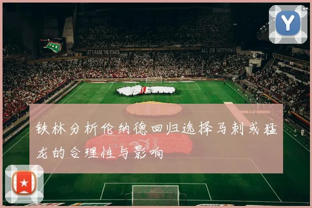 铁林分析伦纳德回归选择马刺或猛龙的合理性与影响