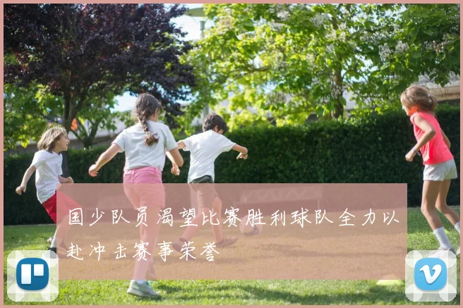 国少队员渴望比赛胜利球队全力以赴冲击赛事荣誉