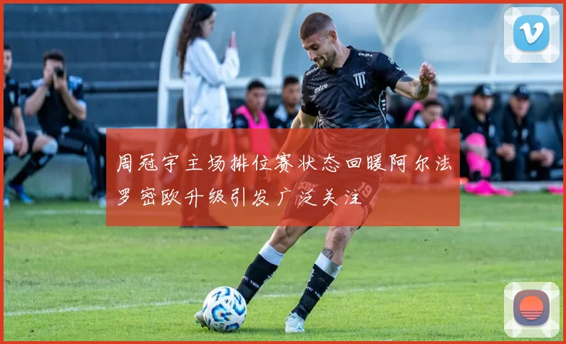 周冠宇主场排位赛状态回暖阿尔法罗密欧升级引发广泛关注