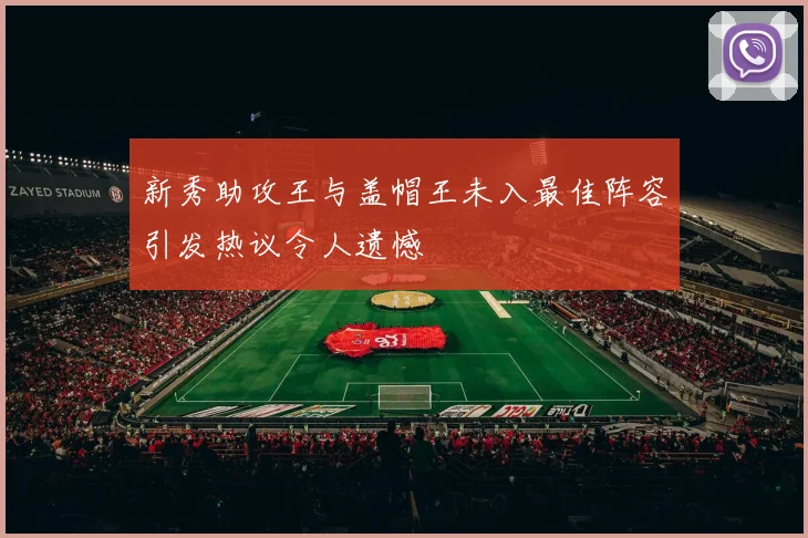 新秀助攻王与盖帽王未入最佳阵容引发热议令人遗憾