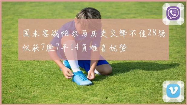 国米客战帕尔马历史交锋不佳28场仅获7胜7平14负难言优势