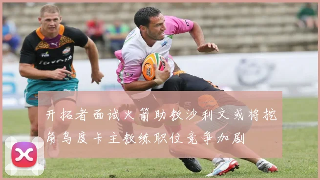 开拓者面试火箭助教沙利文或将挖角乌度卡主教练职位竞争加剧