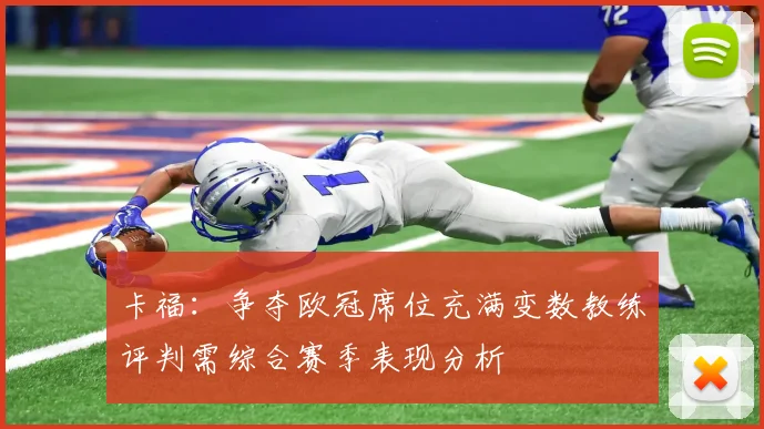 卡福：争夺欧冠席位充满变数教练评判需综合赛季表现分析