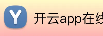 开云app在线入口 logo